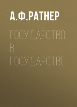 Государство в государстве