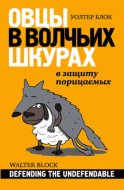 Овцы в волчьих шкурах: в защиту порицаемых