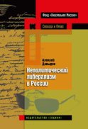 Неполитический либерализм в России