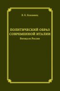 Политический образ современной Италии. Взгляд из России