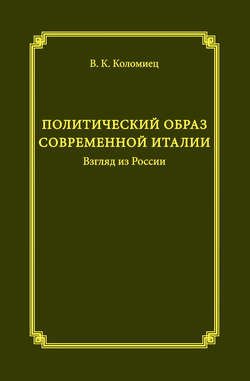 Политический образ современной Италии. Взгляд из России