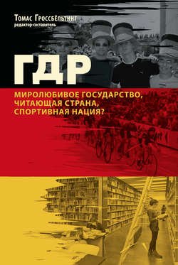 ГДР. Миролюбивое государство, читающая страна, спортивная нация?