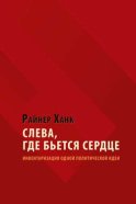 Слева, где бьется сердце. Инвентаризация одной политической идеи