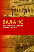 Баланс. Экономический анализ проекта «Немецкое единство»