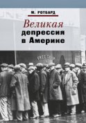 Великая депрессия в Америке