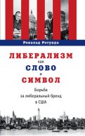 Либерализм как слово и символ. Борьба за либеральный бренд в США