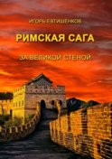 Римская сага. За великой стеной