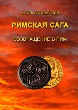 Римская сага. Возвращение в Рим