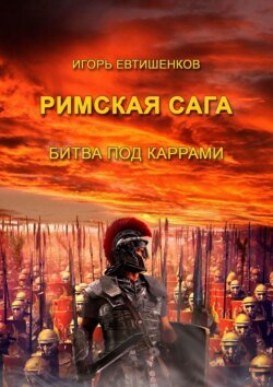 Римская сага. Битва под Каррами