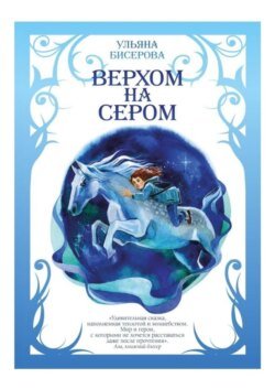 Верхом на Сером