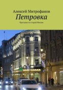 Петровка. Прогулки по старой Москве