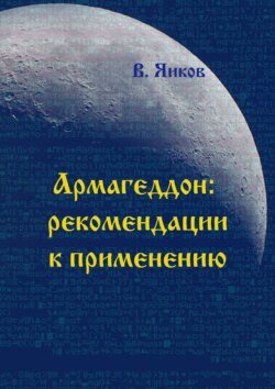 Армагеддон: рекомендации к применению