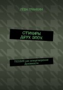 Стихиры двух эпох. Поэзия как олицетворение Духовности