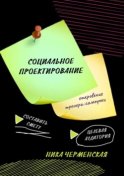 Социальное проектирование: откровение тренера-самоучки