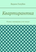 Квартирантка. Роман о женщинах и не только