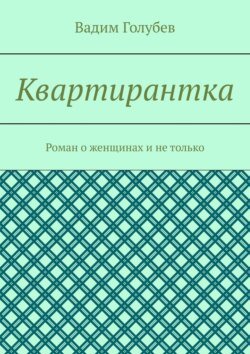 Квартирантка. Роман о женщинах и не только