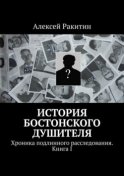 История бостонского душителя. Хроника подлинного расследования. Книга I