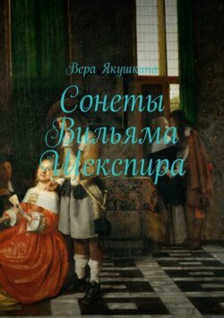 Сонеты Вильяма Шекспира