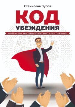 Код убеждения. Книга о том, как убедительно выступать публично