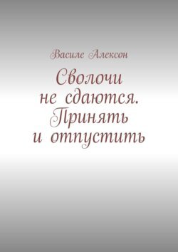 Сволочи не сдаются. Принять и отпустить