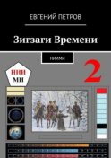 Зигзаги Времени. НИИМИ