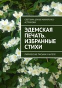 Эдемская печать. Избранные стихи. Лирические письма к ангелу