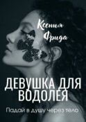 Девушка для водолея