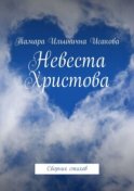 Невеста Христова. Сборник стихов