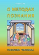 О методах познания. Познание человека