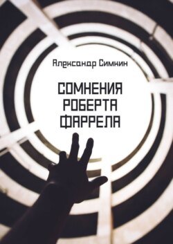 Сомнения Роберта Фаррела