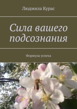 Сила вашего подсознания. Формула успеха