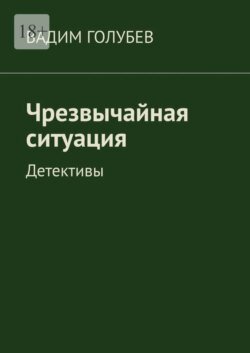 Чрезвычайная ситуация. Детективы