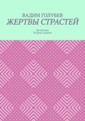 Жертвы страстей. Детективы. Второе издание