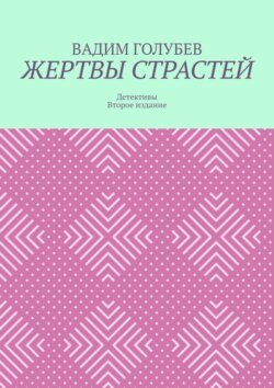 Жертвы страстей. Детективы. Второе издание