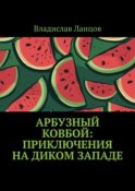 Арбузный ковбой: Приключения на Диком Западе