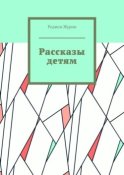 Рассказы детям