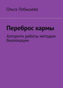 Переброс кармы. Алгоритм работы методом биолокации