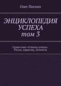 Энциклопедия успеха. Том 3. Серия книг «Спикер успеха». Разум, характер, личность