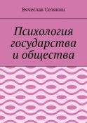 Психология государства и общества