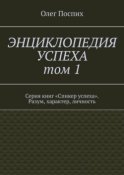 Энциклопедия успеха. Том 1. Серия книг «Спикер успеха». Разум, характер, личность