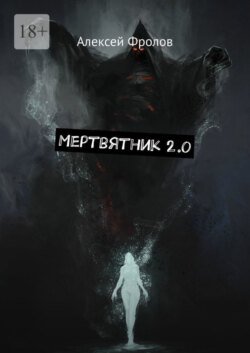 Мертвятник 2.0