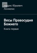 Весы Правосудия Божиего. Книга первая