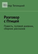 Разговор с Птицей. Повесть, путевой дневник, сборник рассказов