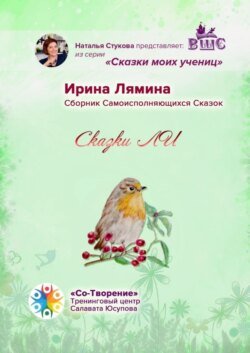 Сказки ЛИ. Сборник Самоисполняющихся Сказок