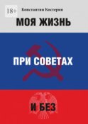 Моя жизнь при советах и без