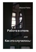 Работа в отеле, или Как это случилось? Если вам нравится правда и немного грязного белья, эта книга для вас