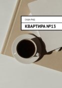 Квартира №13