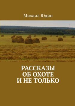 Рассказы об охоте и не только