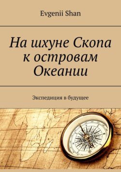 На шхуне Скопа к островам Океании. Экспедиция в будущее