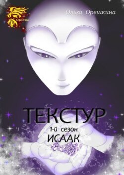 Текстур. 1-й сезон. Исаак